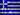 Greece flag.jpg