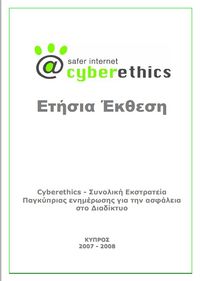 Cyberethics GI: Annual Public Report 2007-2008 (Greek)