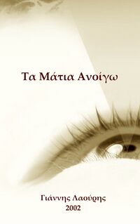 Τα Μάτια Ανοίγω